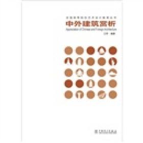 中外建筑赏析/全国高等院校艺术设计教育丛书