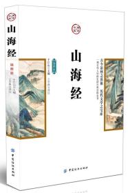 国学今读：山海经（插图版）
