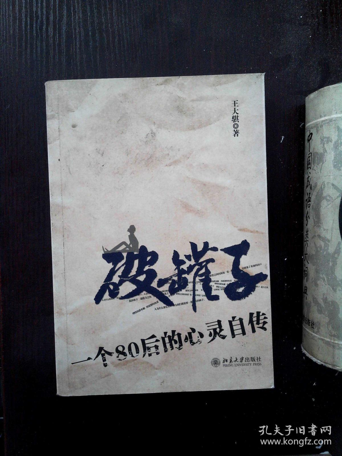 破罐子:一个80后的心灵自传