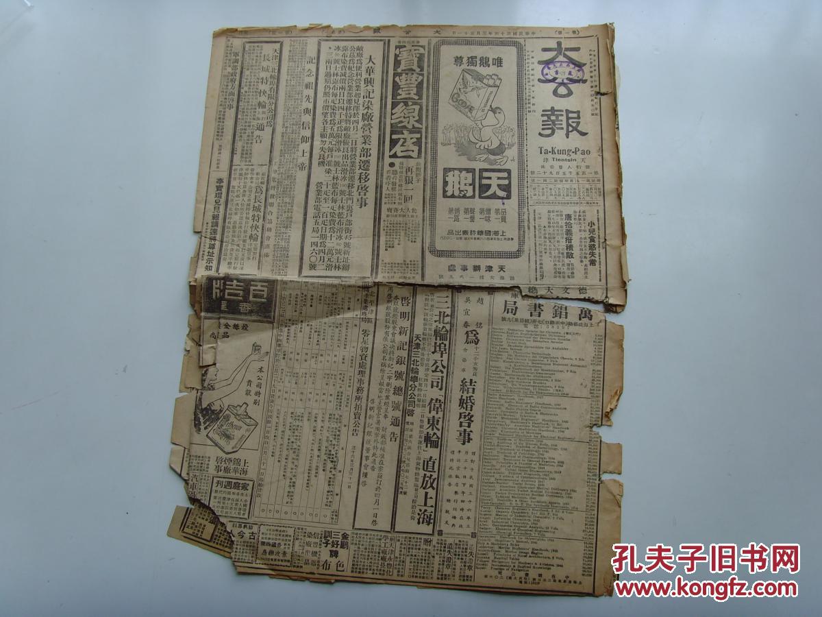 《天津大公报》1947年3月31日,国军围攻泰安,黄河渡口大功告成--合拢