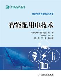 智能配用电技术 盛万兴 中国电力出版社 9787512376830