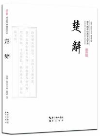 新书--崇文国学经典普及文库：楚辞