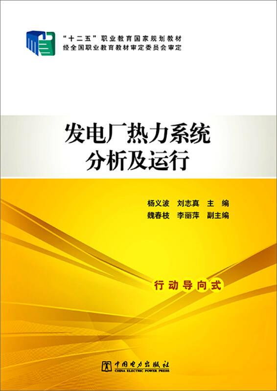 “十二五”职业教育国家规划教材发电厂热力系统分析及运行