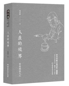 李羡林散文精选集典藏版：人生的境界
