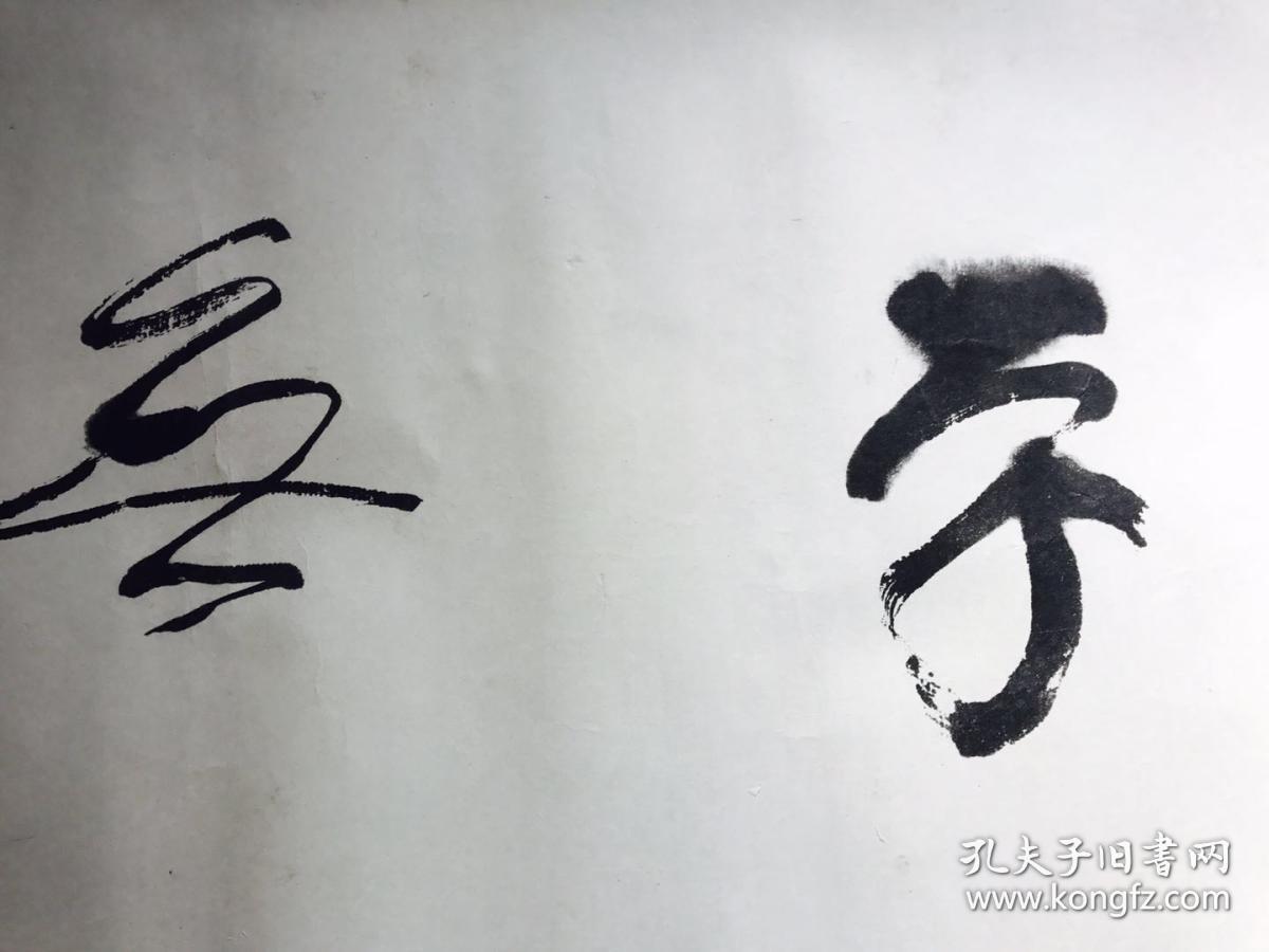 林散之草书学无止境_林散之_孔夫子旧书网