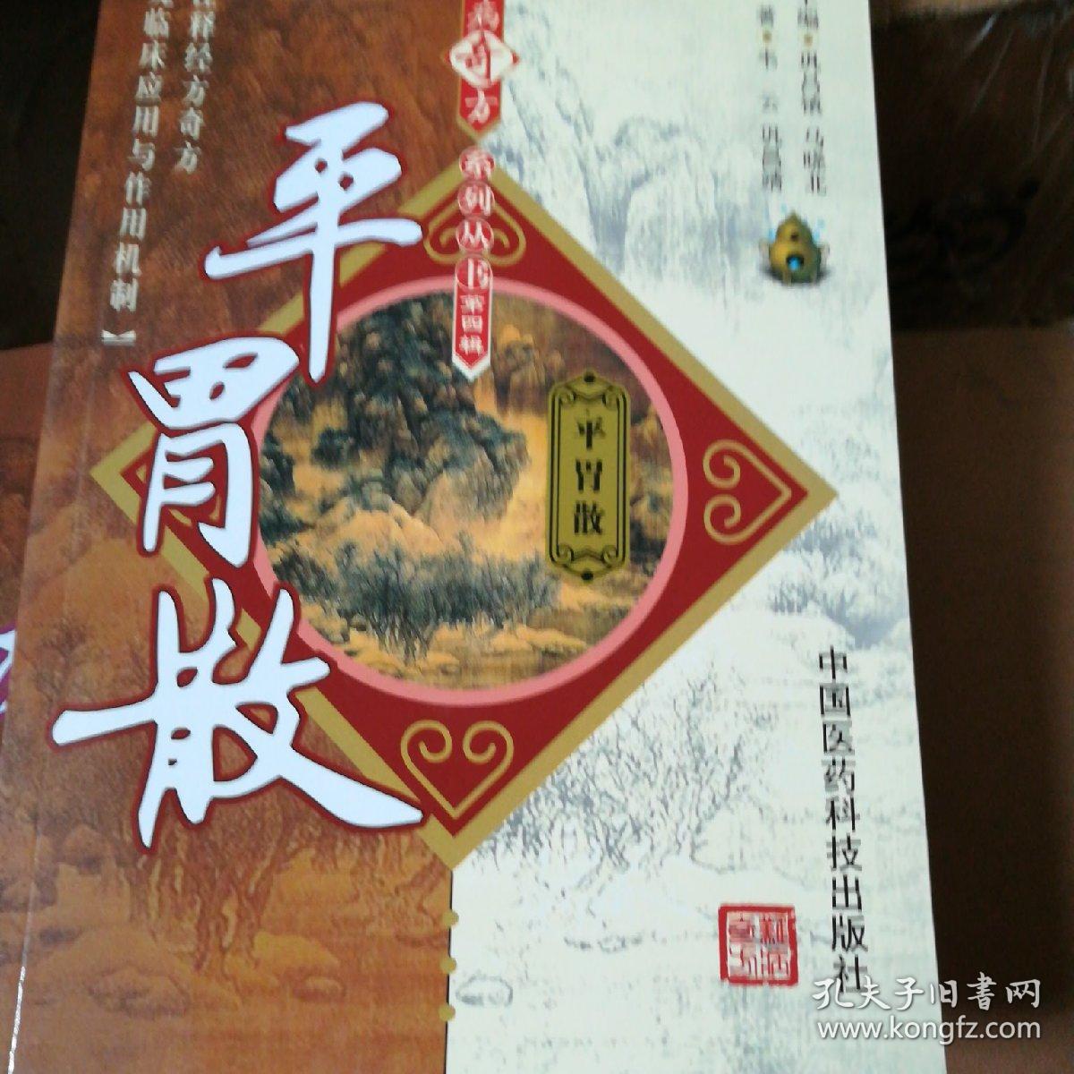 平胃散(难病奇方系列丛书)