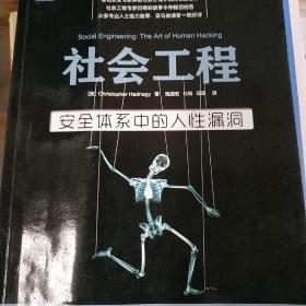 社会工程：安全体系中的人性漏洞.