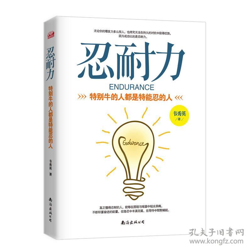 忍耐力:特别牛的人都是特能忍的人