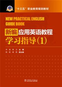 新编应用英语教程学习指导（1）