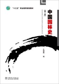 中国园林史 孔德建 中国电力出版社9787512381353