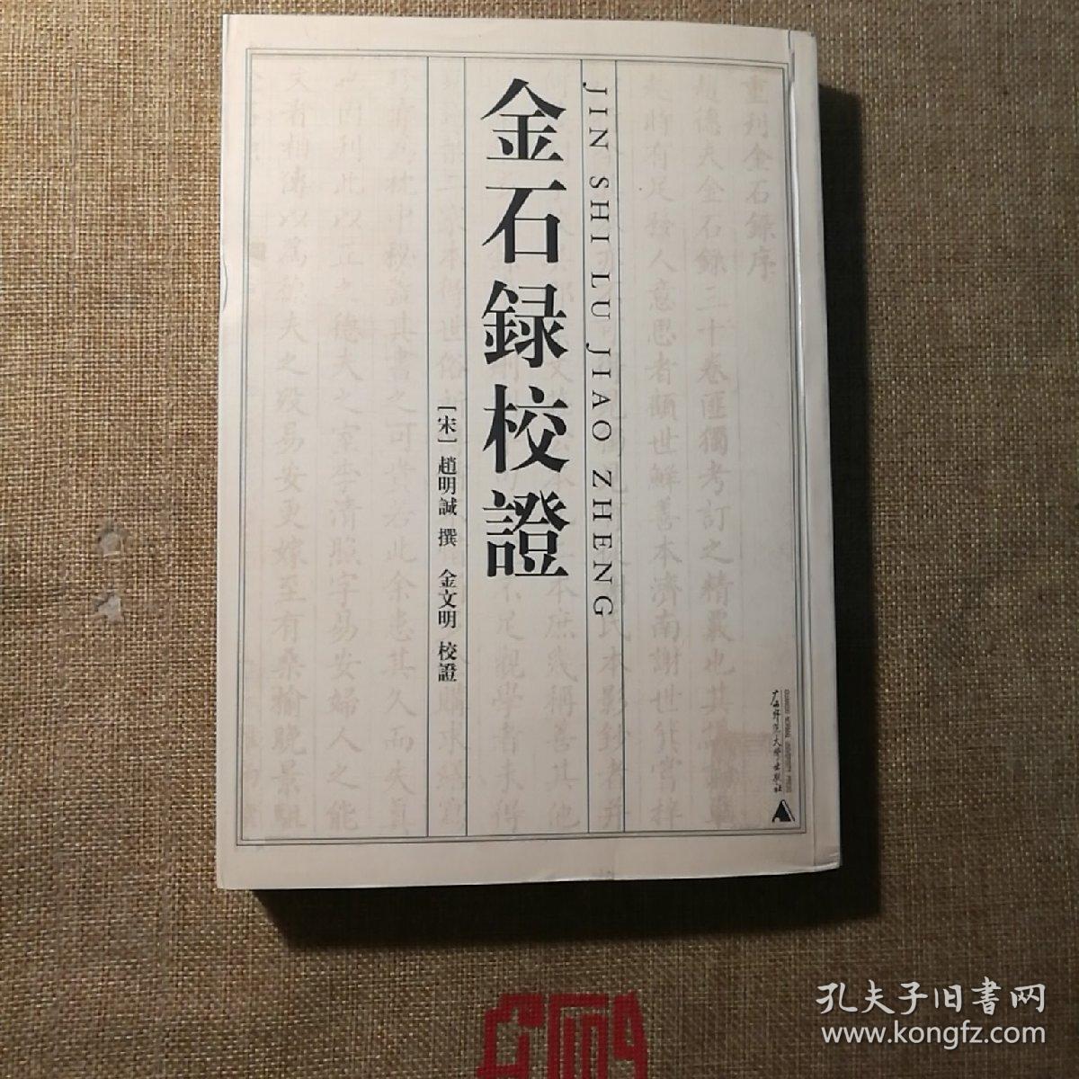 金石录校证 一版一印_(宋)赵明诚撰_孔夫子旧书网