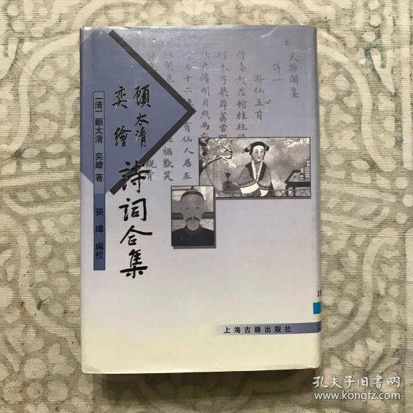 顾太清奕绘诗词合集