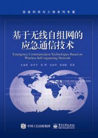 基于无线自组网的应急通信技术