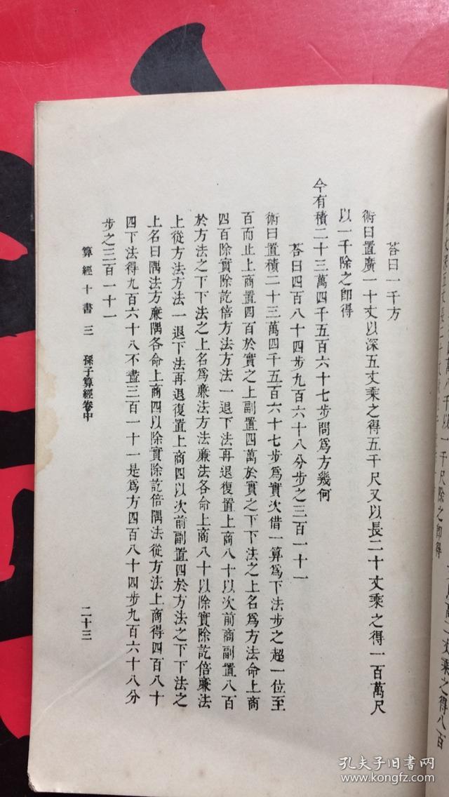 万有文库:算经十书(三)_戴震校_孔夫子旧书网