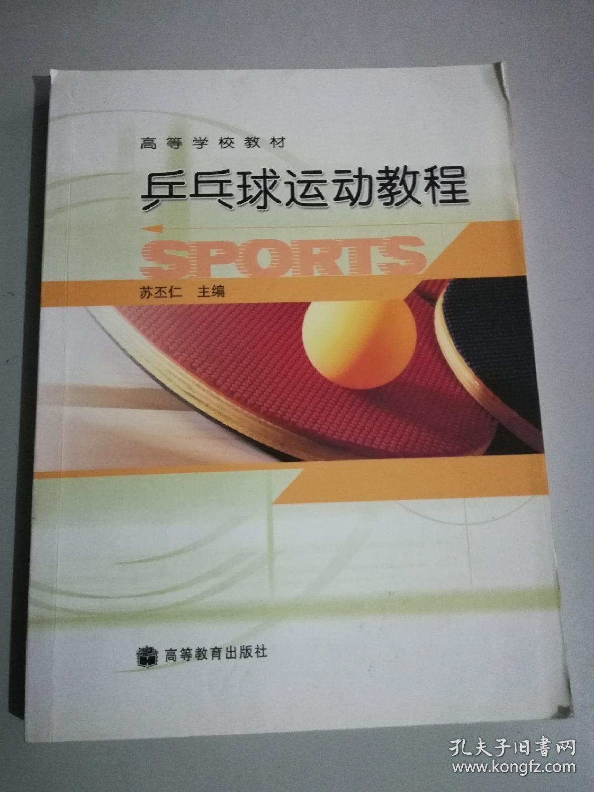 高等学校教材:乒乓球运动教程