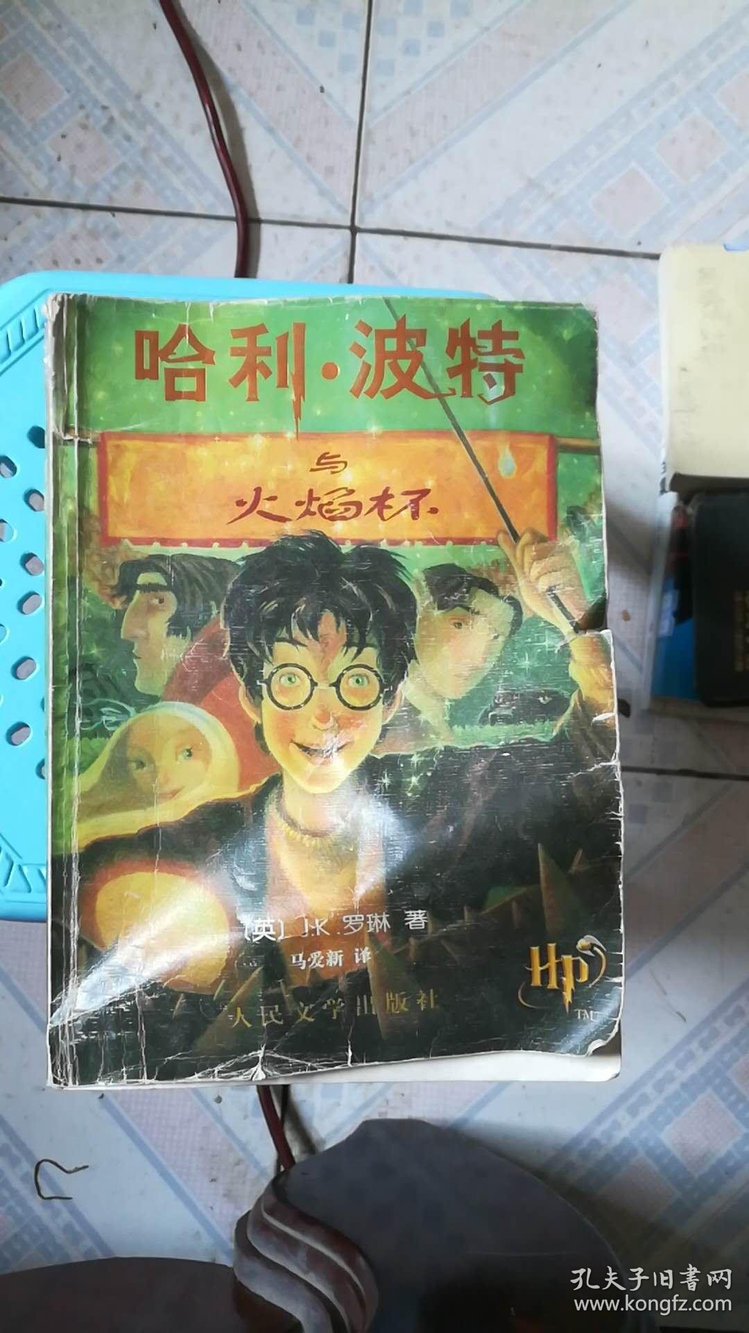 哈利波特与 火焰杯_j.k.rowling(j.k.罗琳)著_孔夫子旧书网