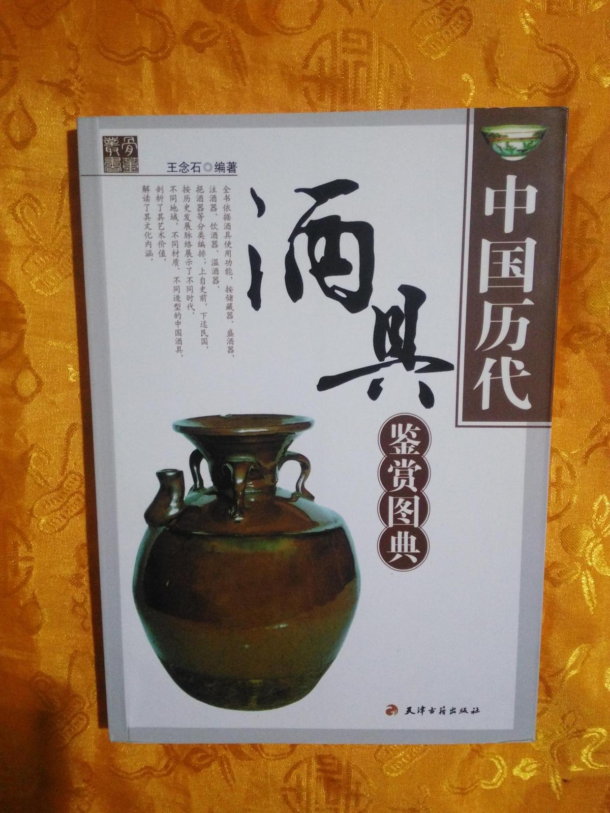 中国历代酒具鉴赏图