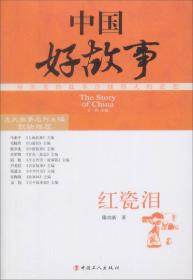 中国好故事：红瓷泪