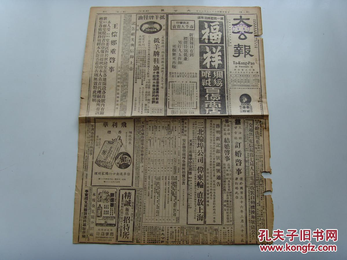 《天津大公报》1947年3月30日,陕西收复延川,青岛共军增兵