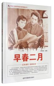 中国红色教育电影连环画丛书：早春二月