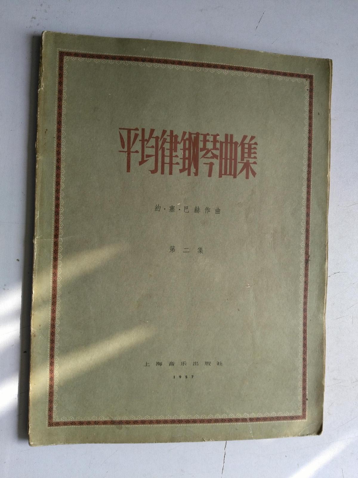 平均律钢琴曲集（第一集.第二集.合售）（1957年6月一版一印）印数：1050册 10开 上海音乐出版社
