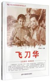 中国红色教育电影连环画丛书：飞刀华