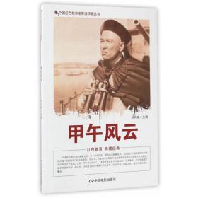 中国红色教育电影连环画丛书：甲午风云