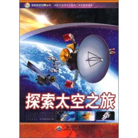 走进太空世界丛书：走进太空世界：探索太空之旅