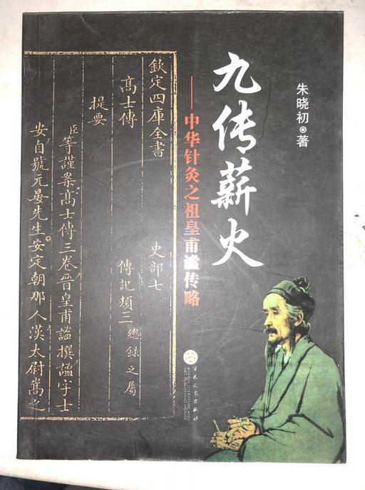 九传薪火 中华针灸之祖皇甫谧传略