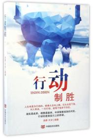 行动制胜