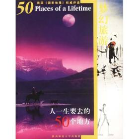 梦幻旅游:人一生要去的50个地方