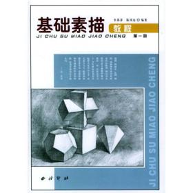 基础素描教程(第一册)