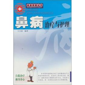 鼻病治疗与护理