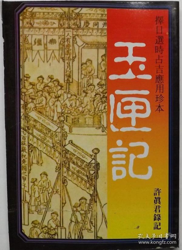 包邮《 玉匣记》古书  许真君