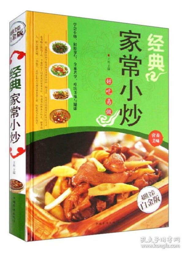经典家常小炒(超值全彩白金版)