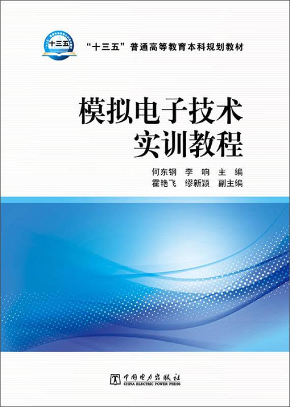 模拟电子技术实训教程