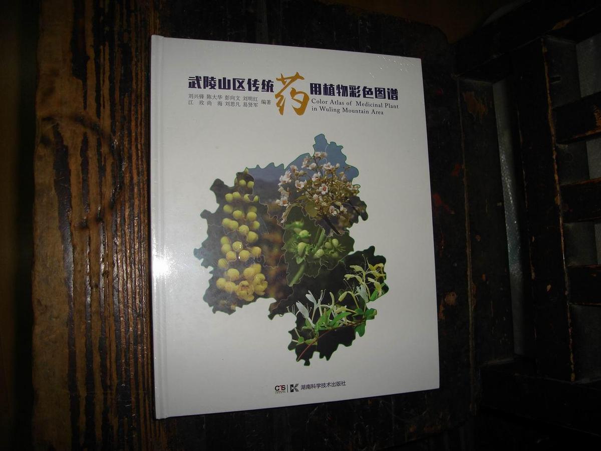 武陵山區傳統藥用植物彩色圖譜,未拆,封膜未拆封,精裝本【№185】
