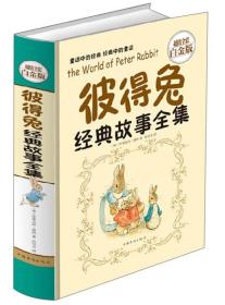 彼得兔经典故事全集：超值全彩白金版