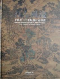 江左风流：十四至二十世纪的江南绘画