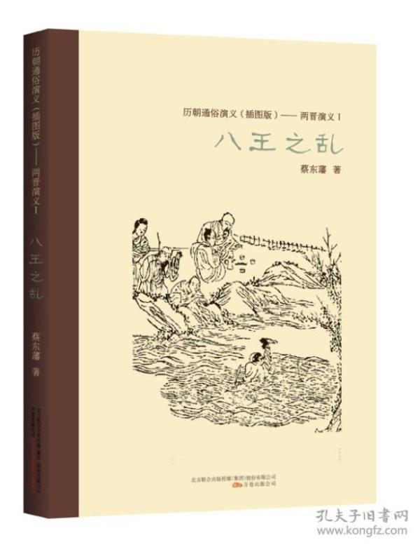 ★历朝通俗演义（插图版）：两晋演义1·八王之乱