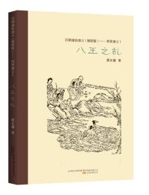 ★历朝通俗演义（插图版）：两晋演义1·八王之乱