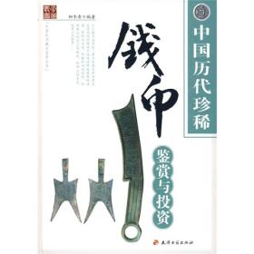 中国历代珍稀钱币鉴赏与投资