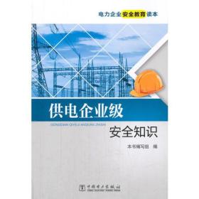 电力企业安全教育读本 供电企业级安全知识