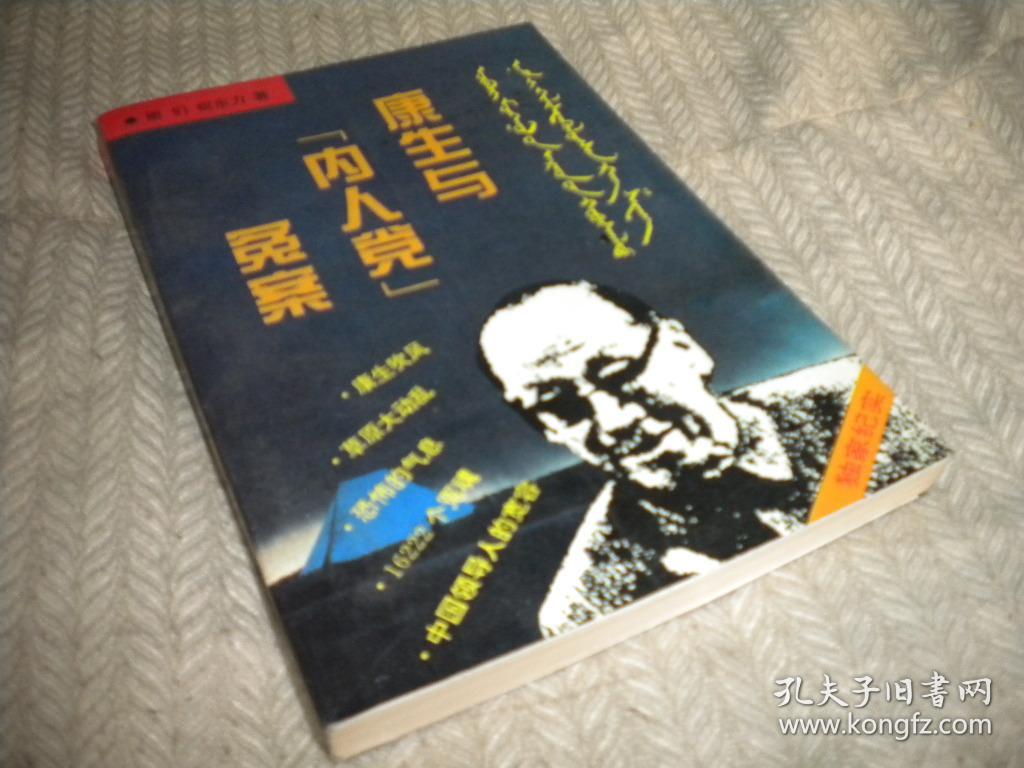 康生与"内人党"冤案