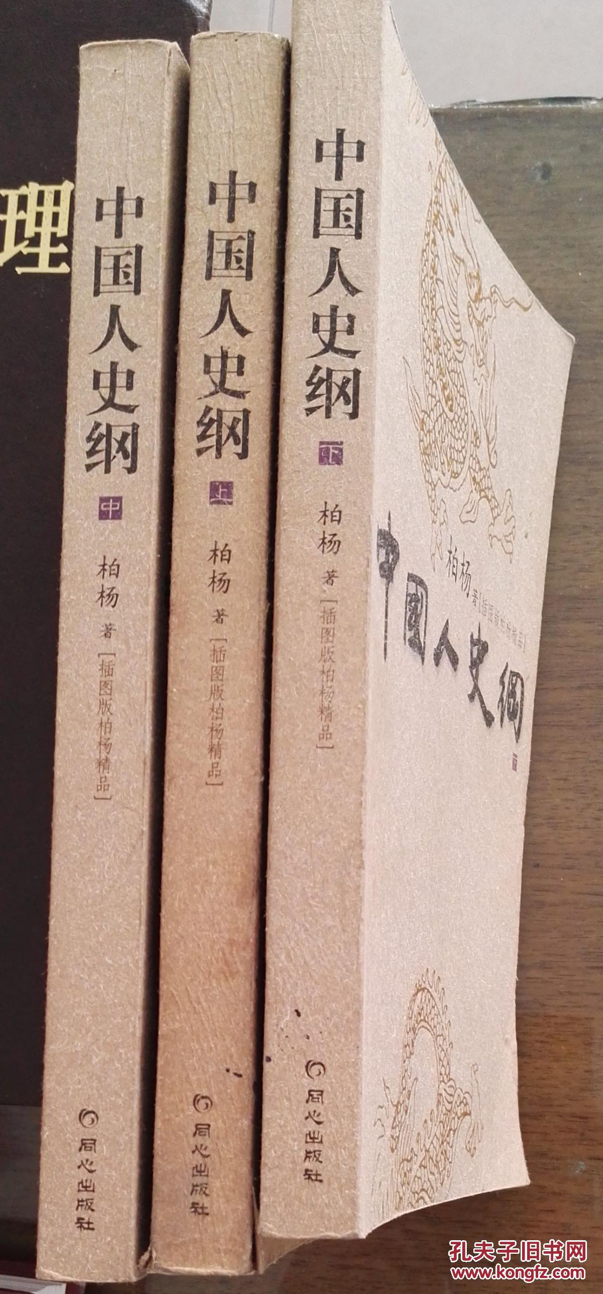 中国人史纲插图版柏杨精品上中下三卷_柏杨_孔夫子旧书网