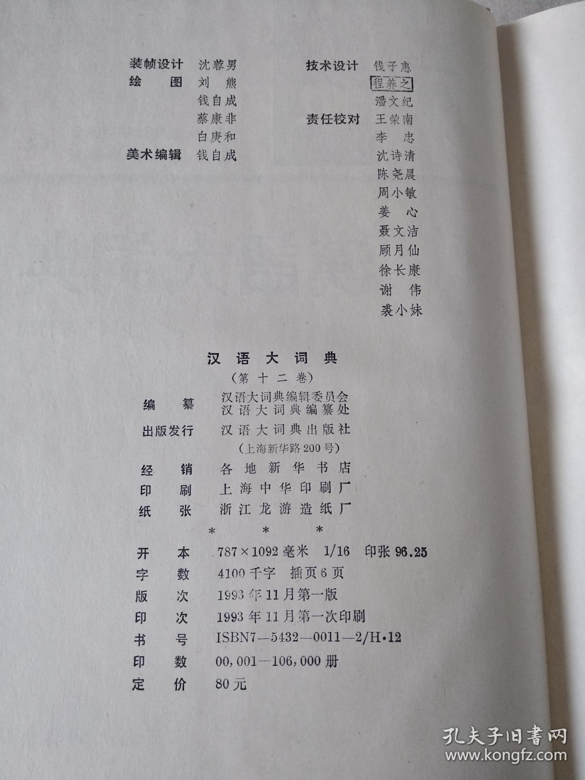 汉语大词典 (5-12 附录·索引 缺1-4)共九本合售