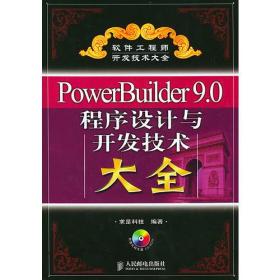 PowerBuilder9.0程序设计与开发技术大全