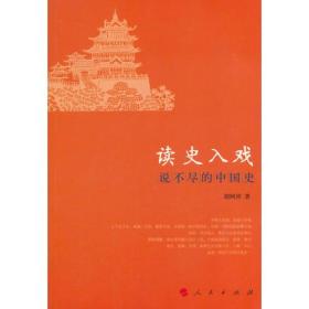 读史入戏 说不尽的中国史
