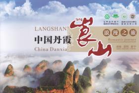 中国丹霞 崀山——浪漫之旅