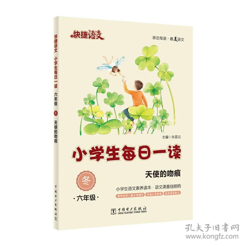 快捷语文 小学生每日一读 六年级 冬 天使的吻痕 孔夫子旧书网